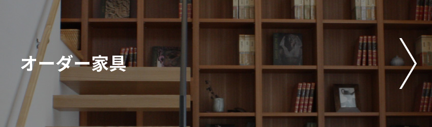 オーダー家具