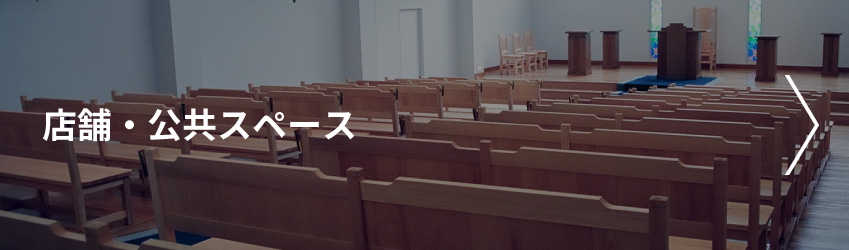 店舗・公共スペース